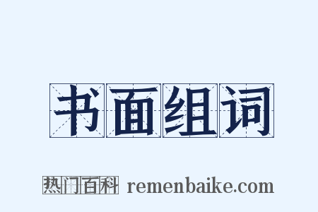 书面组词是什么意思的图片